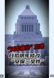 日本加快“再军事化”脚步 扩武强军步伐加速