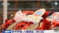 外国游客的中国游"隐藏玩法" 新年入境游迎“开门红”