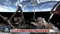 中国航天2025年发射次数创新高 多项突破展现强劲动能