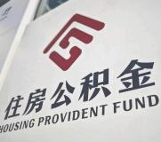 公积金改革都有哪些变化 释放重要信号
