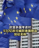 欧洲和美国要开撕了吗 欧盟多国考虑对美国商品加征关税