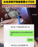 天价开锁商家被吊销执照！女生深夜开锁被索要4170元商家被罚