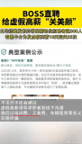 BOSS直聘给虚假高薪关美颜 技术拦截黑中介