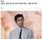 车银优被曝逃税超200亿韩元 涉嫌通过空壳公司避税