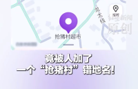 被加抢猪村地名村委会已报警：他自己让分肉的，已报警