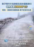 看贵州人如何“御剑飞行”在结冰道路滑行