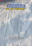 滑雪仪式感 轻装上阵更安全