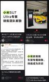 小米SU7 Ultra专属销售团队“解散” 权限开放全员可售