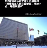 ICE拘留中心前工作人员爆猛料：强迫女拘留者穿纸尿裤睡粪堆