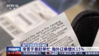 国产冰雪装备海外圈粉 订单激增创新高