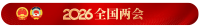 环卫工代表带工友照片上两会 离线休息权引热议