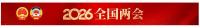 霍启刚建议明年春晚把香港设为分会场 展现“一国两制”成功实践