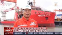 中国自研新一代海洋工程船今日下水 深海作业能力显著提升