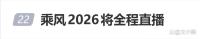 乘风2026 全程直播挑战真实性