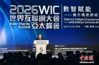 2026世界互联网大会亚太峰会 数智赋能创新发展