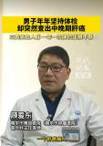 男子每年体检仍查出肝癌中晚期 警惕早期无症状