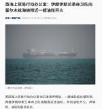 曝伊朗向霍尔木兹海峡附近一油轮开火 局势紧张升级