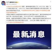伊朗尚未证实新一轮美伊会谈相关消息 官方未确认会谈安排
