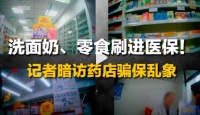 救命的医保基金被药店当提款机 多家知名药店连环套骗取医保基金