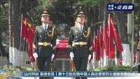 12位志愿军烈士在沈阳安葬 忠魂归故里