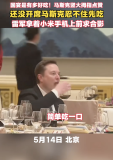 马斯克竖大拇指点赞国宴