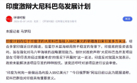 印拟在马六甲附近建战略前哨意欲何为 加强区域控制力