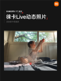 小米17T系列首發(fā)徠卡live動態(tài)照片 影像功能再升級