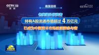 《新聞聯(lián)播》披露A股重要數(shù)據(jù) 外資加碼投資中國(guó)科技