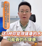 3種健康水真的不健康！