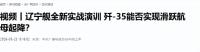 學者：遼寧艦戰(zhàn)斗力又升級 隱身戰(zhàn)機上艦引關注