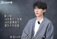 天才少年14歲考上西安交大 咋做到的