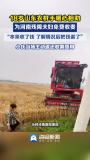 18歲農(nóng)機(jī)手為殘障夫妻免單 質(zhì)樸善舉暖人心