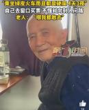 92歲老人獨(dú)自乘火車硬座去拉薩 追夢(mèng)之旅感動(dòng)眾人