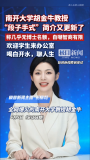 南開大學(xué)教授“段子手式”簡(jiǎn)介火了 幽默風(fēng)格再引熱議