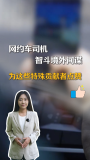 境外間諜這些危險(xiǎn)行為看到舉報(bào) 網(wǎng)約車(chē)司機(jī)立大功
