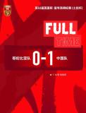 中國U19男足1比0擊敗哥倫比亞 土倫杯再獲勝利
