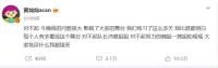 黃燦燦發(fā)文道歉 舞臺失誤引熱議
