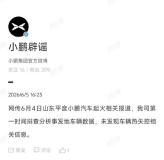 小鵬回應網(wǎng)傳山東車輛起火事故 未發(fā)現(xiàn)熱失控信息