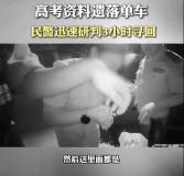 今年丢准考证的高考生已出现 警民合力寻回