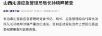 山西沁源應(yīng)急管理局局長孫曉曄被查 涉嫌嚴(yán)重違紀(jì)違法接受調(diào)查