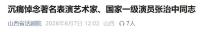 張紀(jì)中發(fā)文悼念張治中 熒幕再無托塔天王