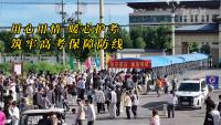 用心用情暖心護(hù)考 筑牢高考保障防線 全民守護(hù)助力考生