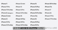 iOS27适配机型公布 iPhone11系列起全支持