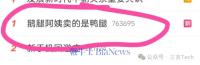 “鵝腿阿姨”塌房 鴨腿冒充引發(fā)爭議