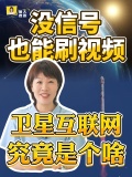 没信号能刷视频?朱雀2号干了件大事 手机直连卫星实现