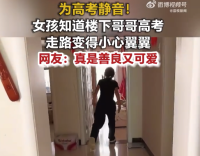 女孩得知樓下的鄰居高考踮腳走路 網(wǎng)友：真是善良又可愛(ài)