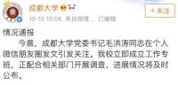 高校通報職工被舉報婚外情 涉及貪腐疑云