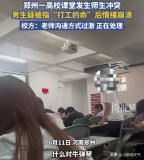 高校課堂突發(fā)沖突，學(xué)生崩潰怒吼更多內(nèi)情曝出，學(xué)?；貞?yīng)