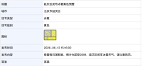 注意防范！北京2区发布冰雹黄色预警 雷雨云团影响持续