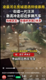 河北宽城多个小区被淹 无失联人员 清淤恢复进行中